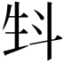 𤯘