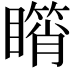 𥋘