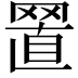 𦋘