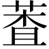 𦳘