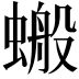 𧏘