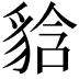 𧳘