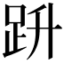 𧿘
