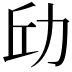 𪟘