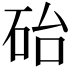 𪿘