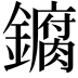 𫓘