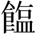 𫗘
