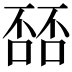 𫫘