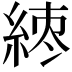 𬗘