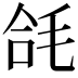 𭯘