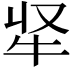 𭷘