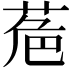 𮏘