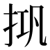 𰓘