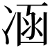 𠗙