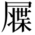 𡳙