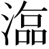 𣻙