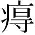 𤷙