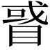 𥇙