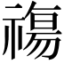𥛙