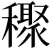 𥣙