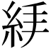 𥿙