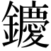 𨯙
