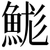 𩷙