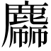 𪋙
