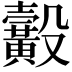 𪏙
