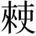 𫣙