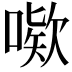 𫫙