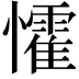 𭟙
