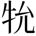 𭷙