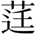 𮏙