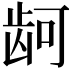 𮯙