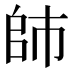𰏙
