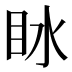 𰛙