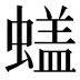 𰳙