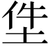𡋚