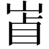 𡷚