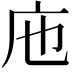 𢇚
