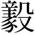 𣫚