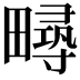 𤳚