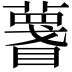 𥋚