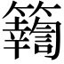 𥷚