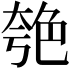 𦫚