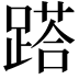 𨃚