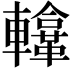 𨏚
