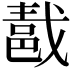 𨛚