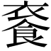 𩛚